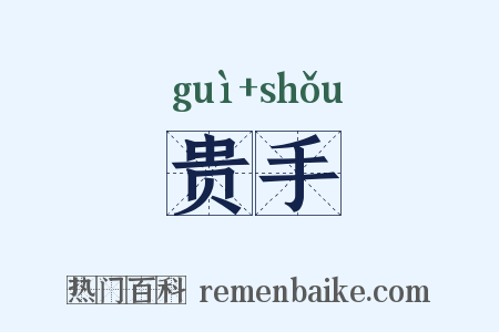 贵手是什么意思的图片